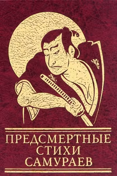 Предсмертные Стихи Самураев