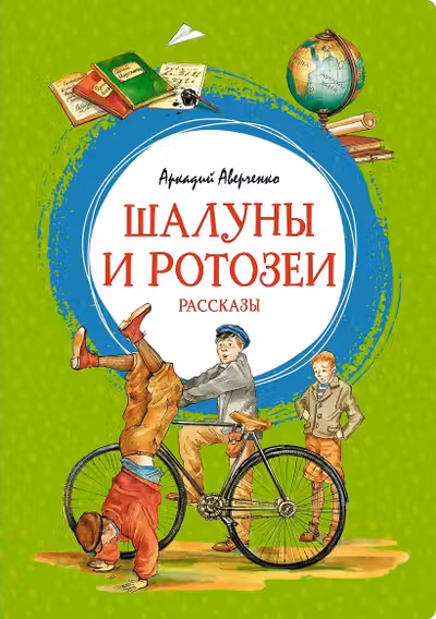 Шалуны и ротозеи. Рассказы. Аверченко