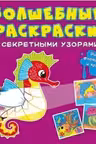 Волшебные раскраски с секретными узорами. В море