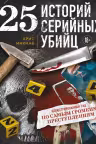 25 историй серийных убийц. Иллюстрированный гид по самым громким преступлениям