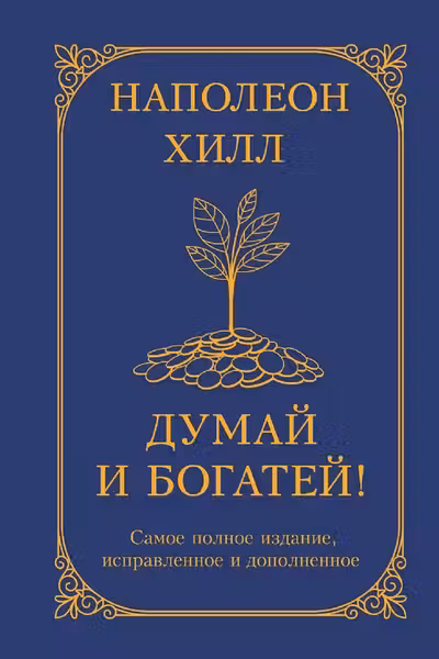 Думай и богатей! Самое полное издание исправленное и дополненное