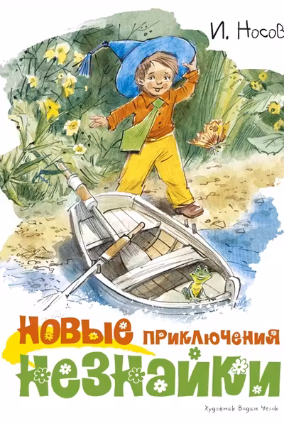 Новые приключения Незнайки (иллюстр. В. Челака)