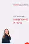 Мышление и речь