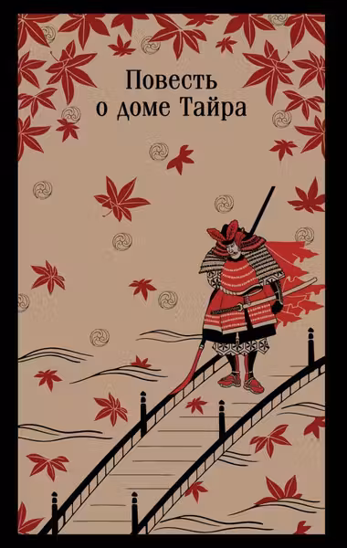 Повесть о доме Тайра