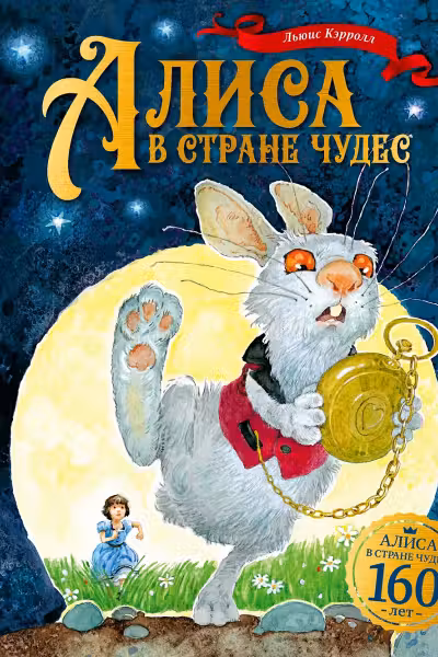 Алиса в Стране чудес
