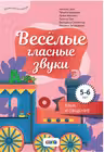 Веселые гласные звуки - 5-6 лет