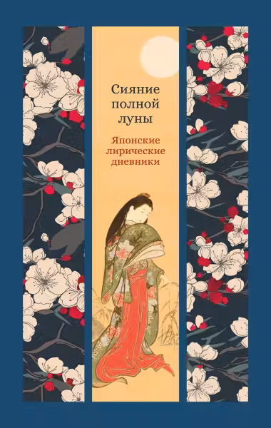 Сияние полной луны. Японские лирические дневники