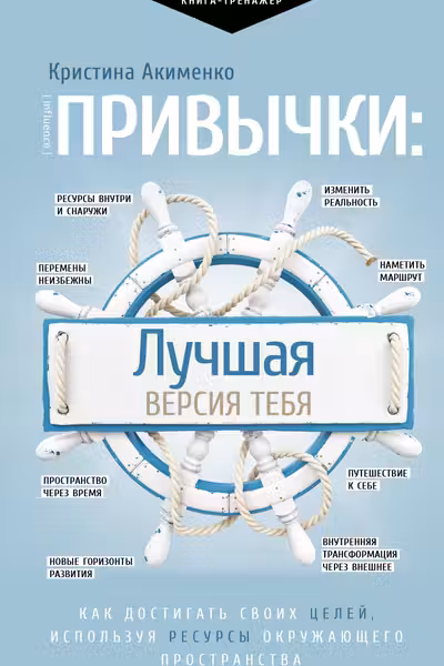 Привычки: лучшая версия тебя