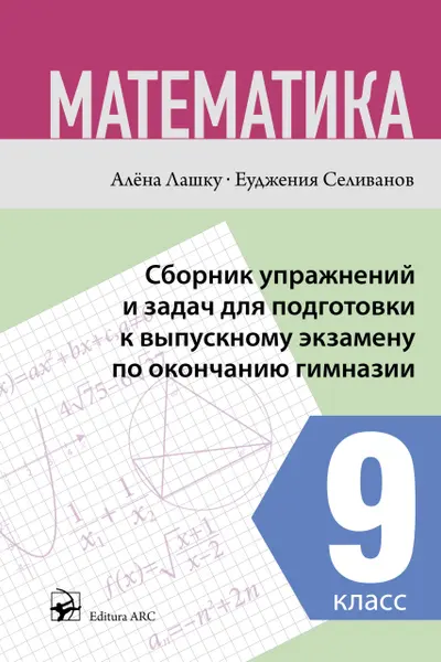 Математика 9 кл. Сборник упражнении и задач для подготовки к выпускному экзамену по окончанию гимназии