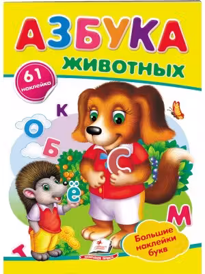 Наклейки Азбука животных
