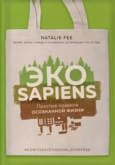 ЭКОsapiens
