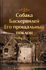 Собака Баскервилей. Его прощальный поклон