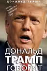 Дональд Трамп говорит. Цитаты мысли и речи президента США