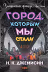 Город которым мы стали