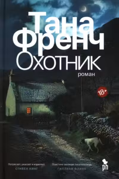 Охотник