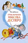 Приключения мышонка Десперо