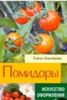 Помидоры