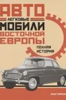 Легковые автомобили Восточной Европы. Полная история