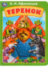 Теремок