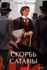 Скорбь сатаны
