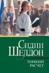 Тонкий расчет