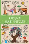 Отдых на природе. Раскраски антистресс
