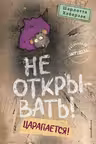 Не открывать! Царапается!