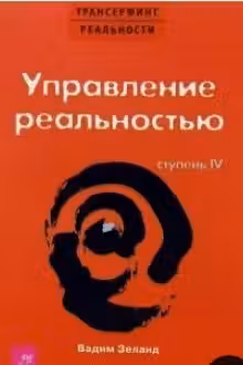 Трансерфинг реальности (IV) Управление реальностью