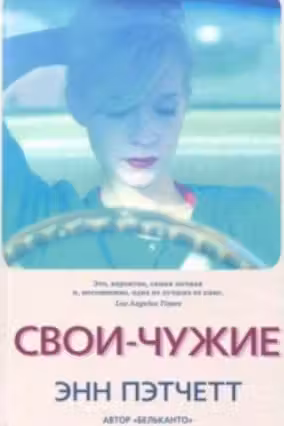 Свои-чужие