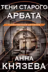 Тени старого Арбата. Князева