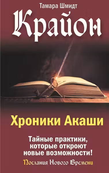 Крайон. Хроники Акаши. Тайные практики которые откроют новые возможности!
