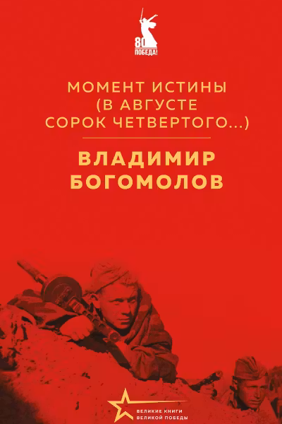 Момент истины. Богомолов