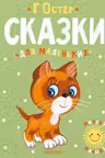 Сказки для маленьких. Остер
