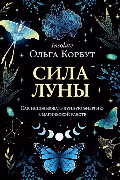 Сила луны. Как использовать лунную энергию в магической работе