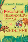 Волшебник Изумрудного города и все-все-все