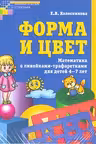 Форма и цвет. Рабочая тетрадь с линейками-трафаретками для детей 4-7 лет