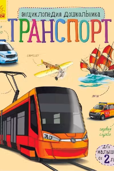 Энциклопедия дошкольника нов: Транспорт