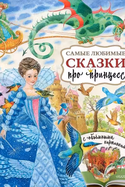 Самые любимые сказки про принцесс