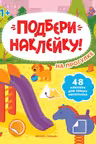 Подбери наклейку. На прогулке