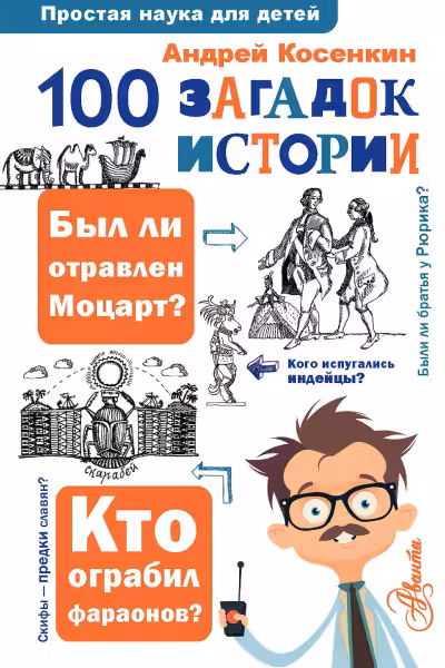 100 загадок истории