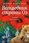 Волшебник страны Оз