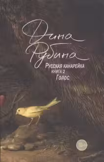 Русская канарейка. Голос