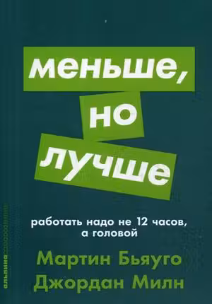 Меньше но лучше: Работать надо не 12 часов а головой