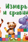 Окошки для крошки. Измерь и сравни