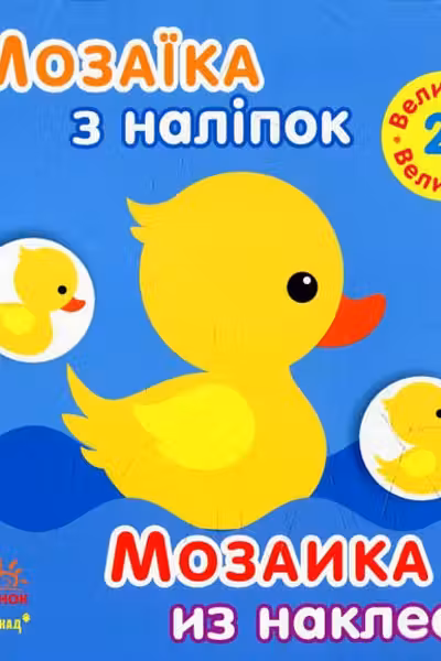 Мозаика из наклеек: Величина (2+)