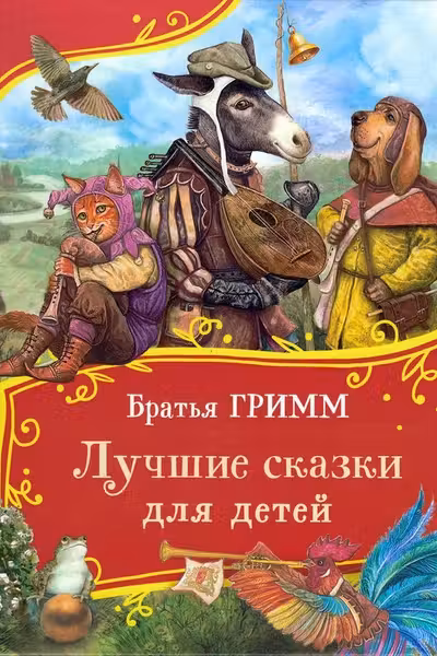 Лучшие сказки для детей