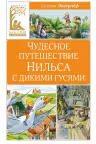 Чудесное путешествие Нильса с дикими гусями