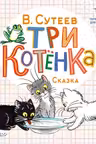 Три котёнка