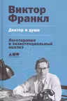 Доктор и душа. Логотерапия и экзистенциальный анализ