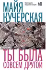 Ты была совсем другой